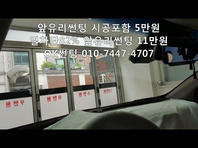 올뉴스포티지, 열차단82% 앞유리썬팅 시공포함 11만원,열차단썬팅,관악구썬팅,신림동썬팅,OK썬팅