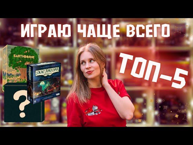 В какие игры играю чаще всего | ТОП самых любимых Настольных Игр