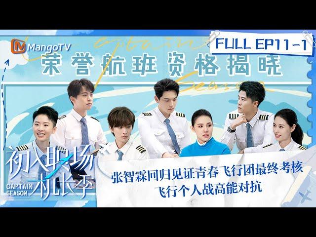 FULL《初入职场·机长季》EP11-1：张智霖回归见证青春飞行团最终考核 飞行个人战高能对战 | Captain Season | MangoTV Super Variety