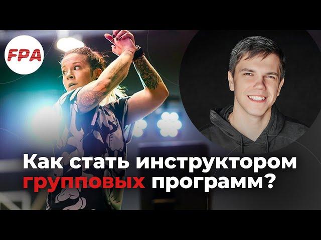 Как стать фитнес-инструктором групповых программ? Из офиса в фитнес-тренеры ЛЕГКО ли!? | Про Фитнес