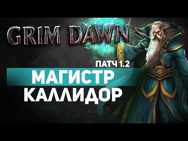 Grim Dawn ПАТЧ 1.2 - Билд Боевой Маг (Мистик + Солдат) Урон Эфиром. Буря Каллидора. Сет Крига