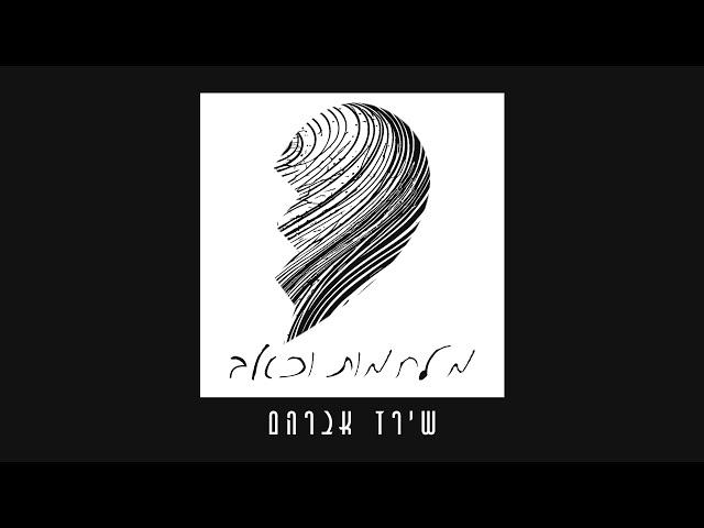 שירז אברהם - מלחמות וכאב (Prod. By Mosh)