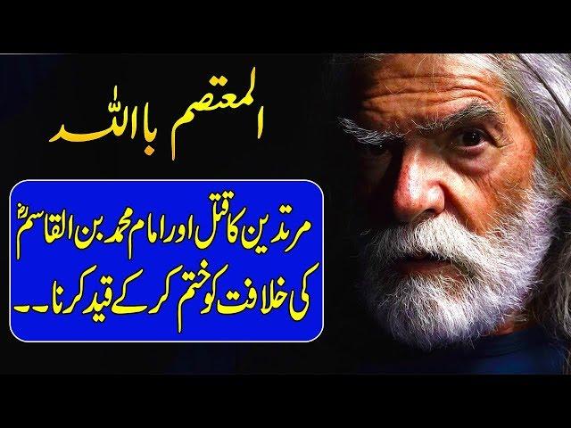 Al Mutasim Billah | 8th Caliph of the Abbasid Caliphate | History in Urdu & Hindi