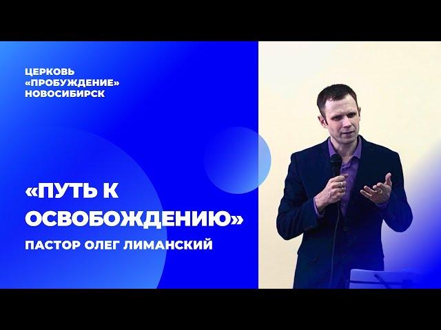 19.02.23 «Путь к освобождению» Пастор Олег Лиманский