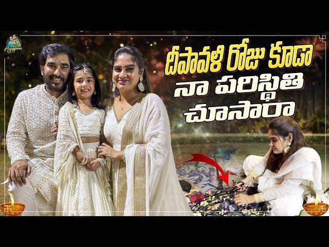 దీపావళి  రోజు కూడా  నా పరిస్థితి చూసారా  || ANJALIPAVAN || DIWALI | Celebration | Bigg Boss 8 Telugu