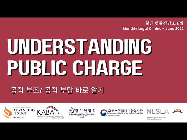 [월간법률상담소] 2022년 6월 공적부조/부담 바로 알기 | MLC June 2022 Understanding Public Charge(presentation in KOREAN)