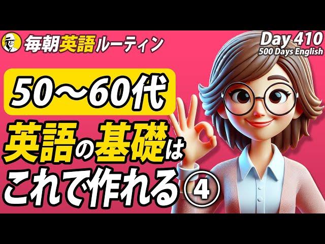 英語の基礎はこれで作れます④#毎朝英語ルーティン Day 410⭐️Week59⭐️500 Days English⭐️リスニング&シャドーイング&ディクテーション 英語聞き流し