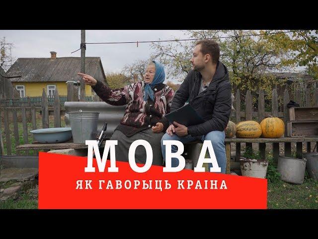 МОВА: як гаворыць краiна (5 - Заходняе Палессе)