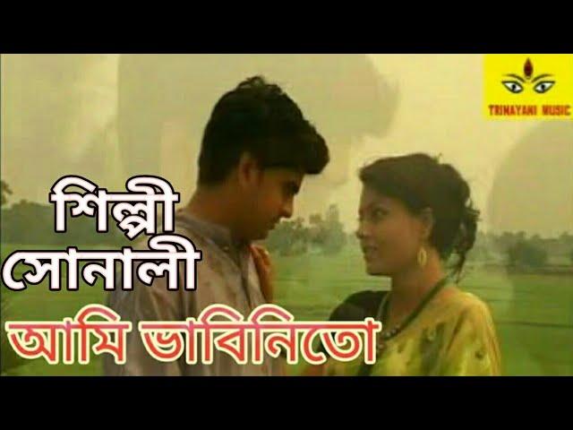 FOLK SONG BENGALI/AMI VABINI/SONALI/BAUL SONG BANGLA/BENGALI FOLK SONG/BENGALI SONG/GRAM BANGLA SONG