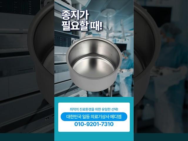 종지가 필요할 때‼️ 대한민국 일등 의료기상사 메디엠  #종지 #병원 #의료기상사