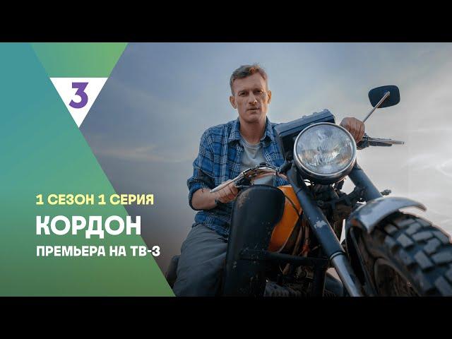 Кордон | 1 сезон 1 серия | Смотреть онлайн | Новый детектив @tv3russia