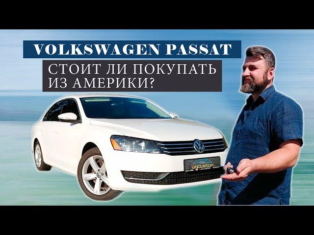 Обзор Volkswagen Passat  2.5 из США, субьективное мнение от uacustom.