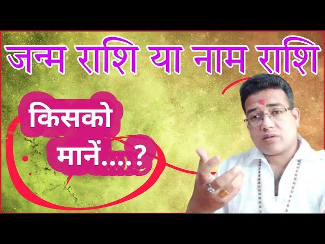 जन्म राशि या नाम राशि किसको देखें | janma rashi ya name rashi | janam rashi ya naam rashi #astrology