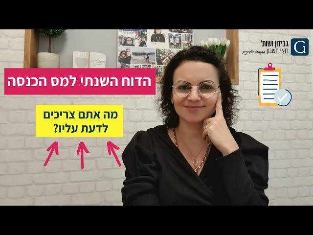 הדוח השנתי למס הכנסה (טופס 1301) – מה אתם צריכים לדעת עליו?