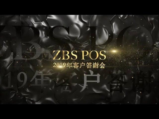 ZBS 2020 新年晚会