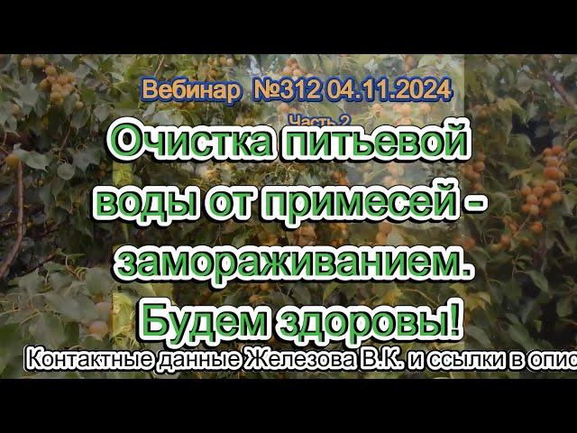 Железов Валерий  Вебинар 312  ч 2  Очистка питьевой воды от примесей   замораживанием  Будем здоровы