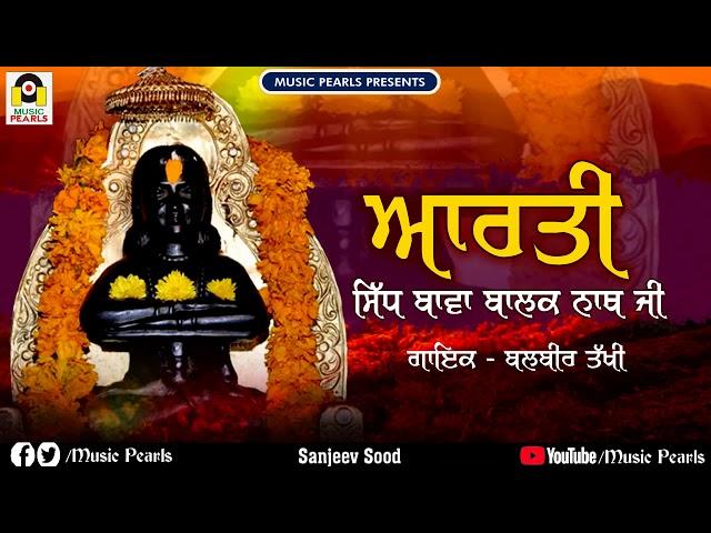 AARTI SIDH BABA BALAK NATH JI || SOHANLAL SAINI & BALBIR TAKHI || NEW BABA BALAK NATH BHAJAN 2020