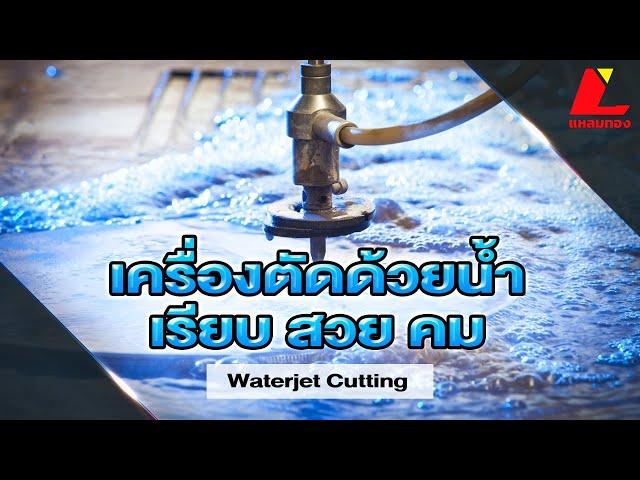 การตัดด้วยระบบ วอเตอร์เจ็ท (Water Jet)