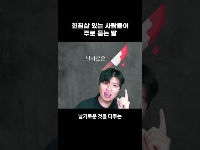 현침살 있는 사람들이 주로 듣는 말 #사주 #현침살