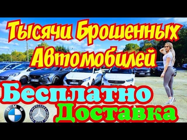 Тысячи Брошенных Автомобилей !!! ОТДАЮТ ЗА КОПЕЙКИ !!! 