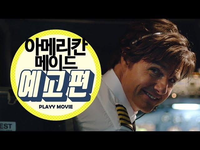 아메리칸 메이드(American Made, 2017) 메인 예고편 |PLAYYMOVIE