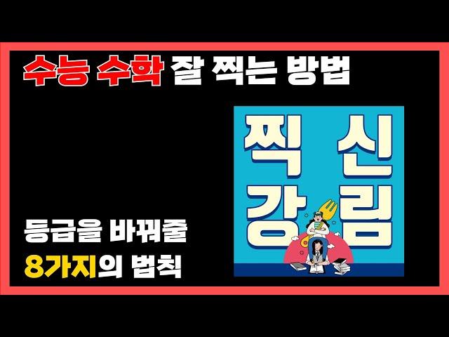 수능때 모르는 문제 이렇게 찍으세요