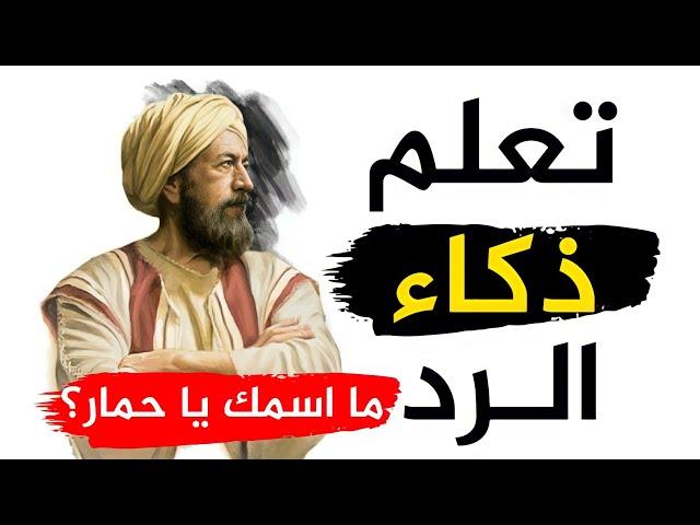 أقوى الردود المفحمة وأجمل قصص الذكاء والدهاء وطرائف العرب