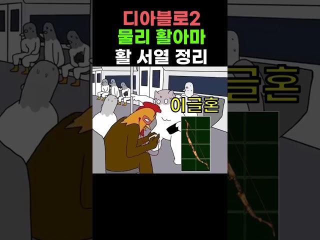 디아2 활 성능 정리 #shorts #디아블로2레저렉션