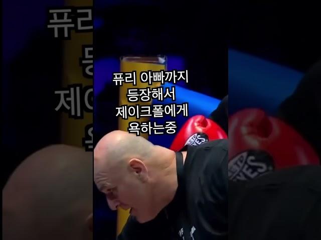 제이크폴과 싸우는 타이슨퓨리의 아버지..!