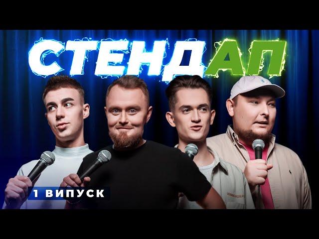 СТЕНДАП | Жорноклей, Бу, Давиденко, Бережко | випуск #1 | UaSA