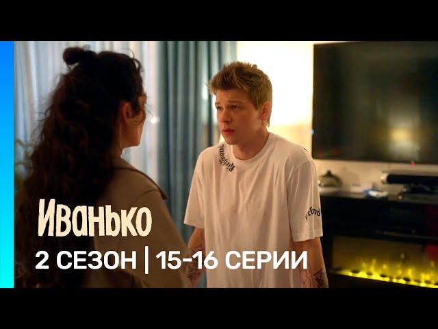 ИВАНЬКО: 2 сезон | 15-16 серии @TNT_serials