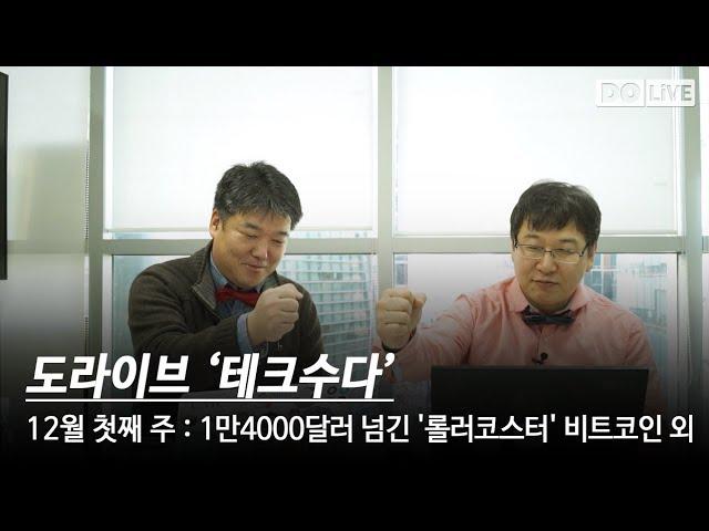 [테크수다] 12월 첫째 주 - 1만4000달러 넘긴 '롤러코스터' 비트코인 외