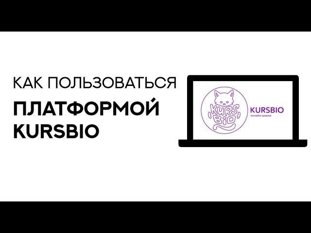 Как пользоваться платформой kursbio