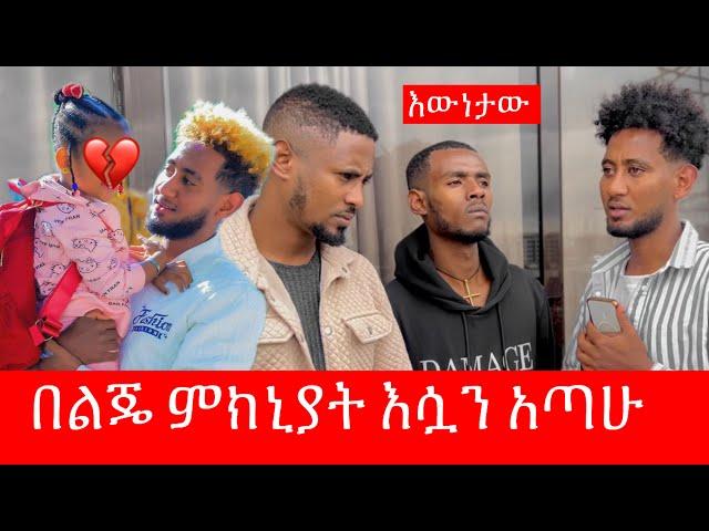 በልጄ ምክኒያት ከሷ ልርቅ ተገድጃለሁ  እኔ ለሷ አልገባትም / ከዚህ በላይ ምንም መርጫ የለኝም 