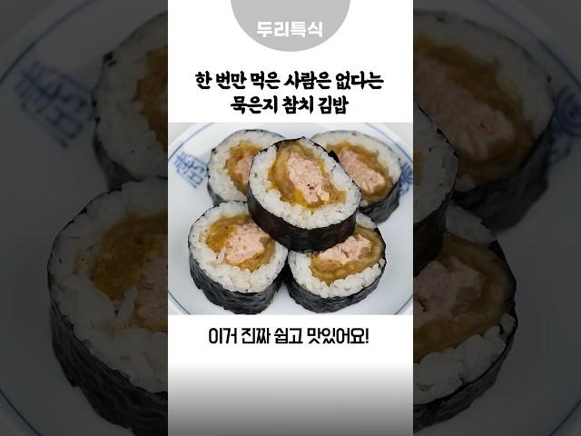 묵은지참치김밥한 번만 먹은 사람은 없다는 #김밥 #김밥맛있게만드는방법 #간단한요리