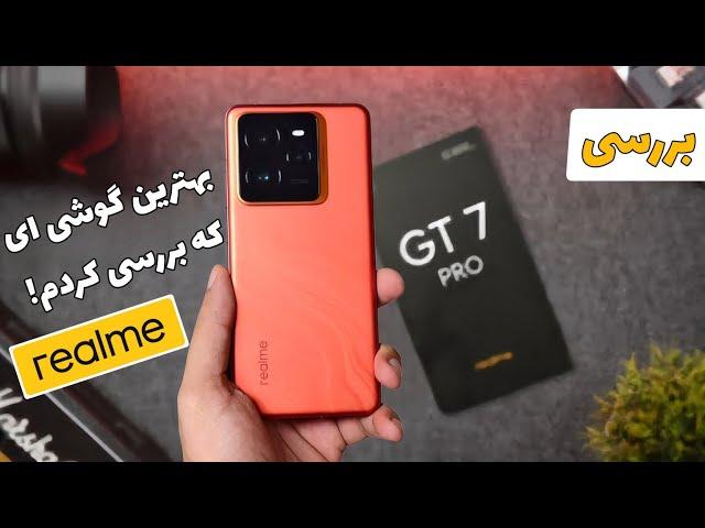 معرفی و بررسی ریلمی جی تی ۷ پرو | بهترین قاتل پرچمدار دنیا! | Realme GT 7 Pro review