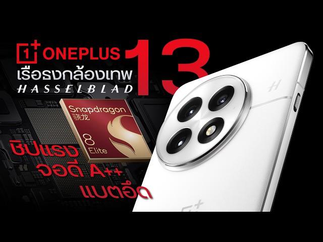 เปิดตัว OnePlus 13 เรือธงกล้อง Hasselblad ชิปแรง Snap 8 Elite แบตจุใจ 6000 mAh