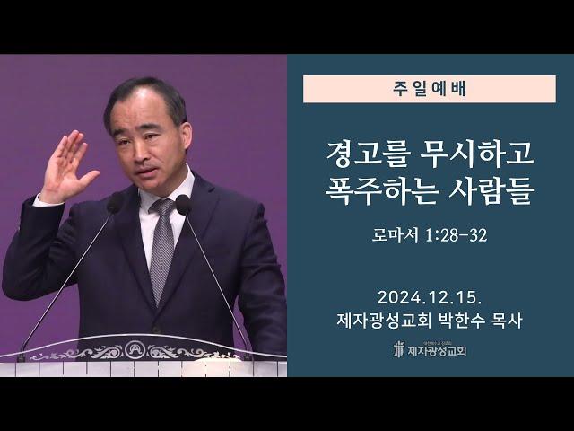 경고를 무시하고 폭주하는 사람들 / 로마서 1:28-32 (2024-12-15 주일예배) - 박한수 목사