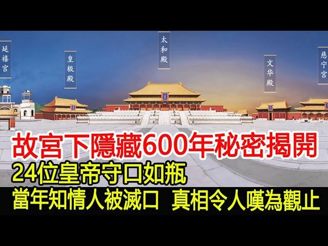 故宮下隱藏600年的秘密被揭開，24位皇帝守口如瓶，當年知情人士被滅口，真相令人嘆為觀止︱故宮︱紫禁城︱考古︱奇聞︱文物#古今奇聞