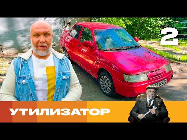 Утилизатор | Сезон 6 | Выпуск 2