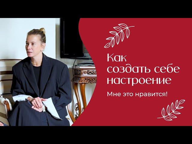 Как создать себе настроение | «Мне это нравится» №172 (18+)