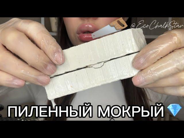 МЕЛ ПИЛЕННЫЙ 🪚МОКРЫЙ|АСМР