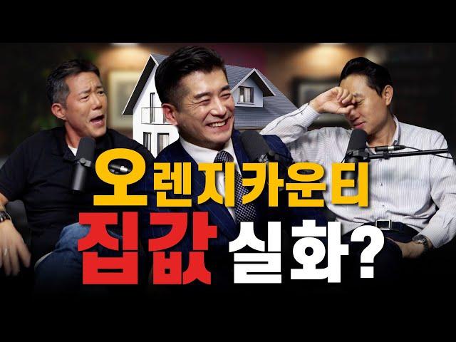 남가주 부동산 전문가와 함께하는 열기 여전한 OC 부동산 시장 | 부동산 전문 투자자 - James Min