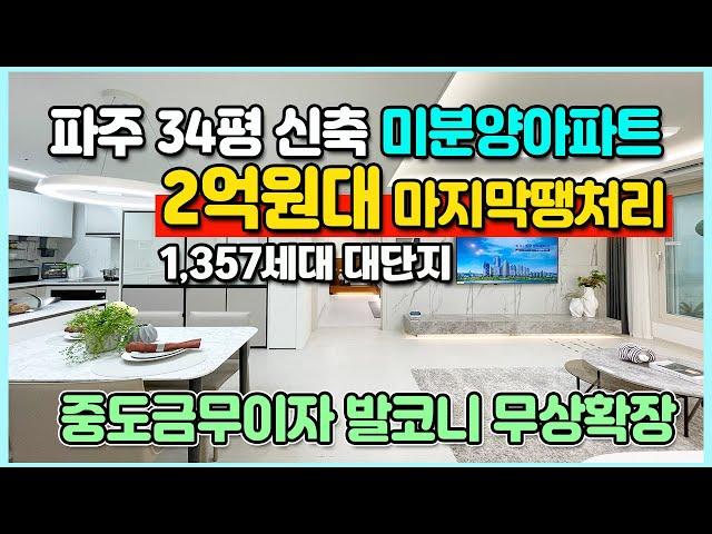 파주신축 34평 2억원대아파트 GTX내년개통 수혜단지 중도금무이자 발코니무상 1,357세대 대단지 파주 동문 센트럴파크