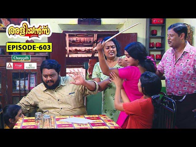 Aliyans - 603 | തമ്മിൽ തല്ല് | Comedy Serial (Sitcom) | Kaumudy