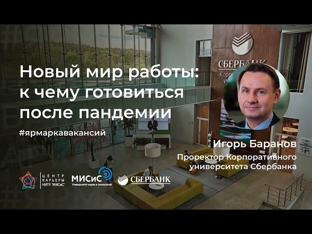 Новый мир работы: к чему готовиться после пандемии? Спикер: Игорь Баранов (Сбербанк)