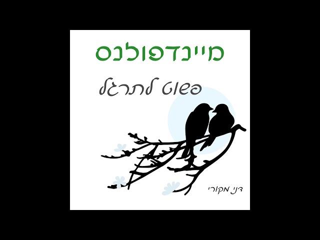 הקדמה למדיטציה לאכילה מודעת