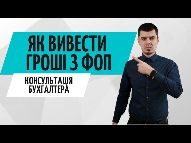 Як вивести гроші з ФОП в 2021 році. Консультація бухгалтера Zrobleno