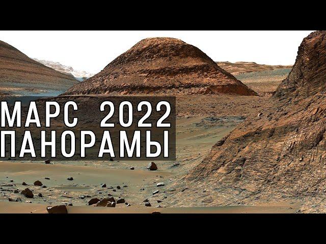 Марс 2022. Лучшие панорамы с поверхности Красной планеты.