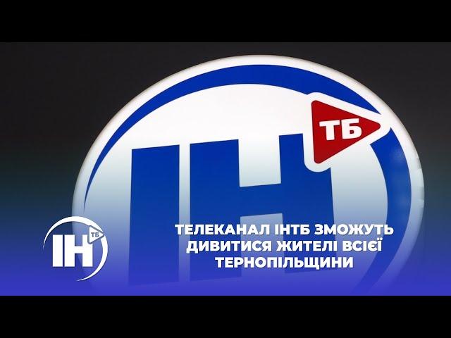 Телеканал ІНТБ зможуть дивитися жителі всієї Тернопільщини